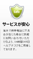 サービスが安心